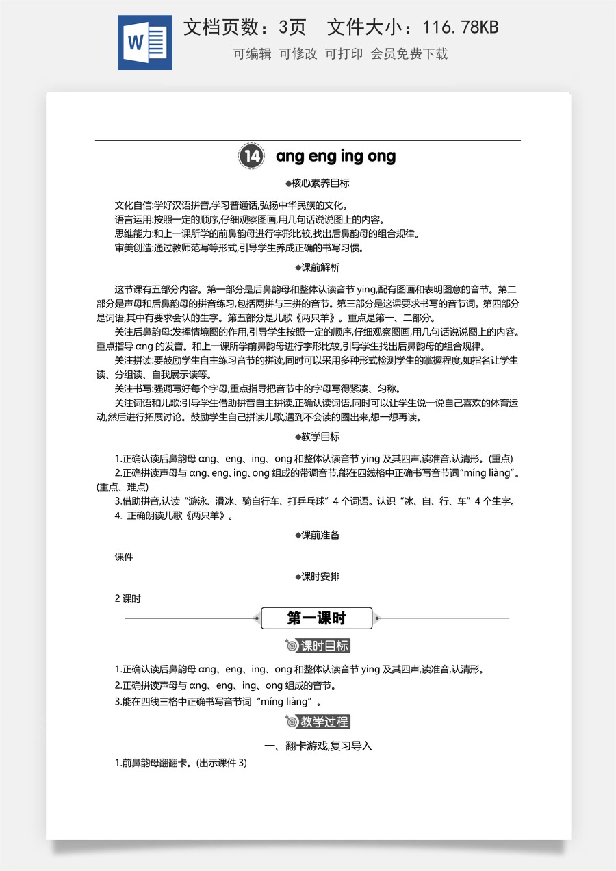 新版部编版小学语文一年级上册语文教案汉语拼音14 ɑng eng ing ong 【教案】.docx